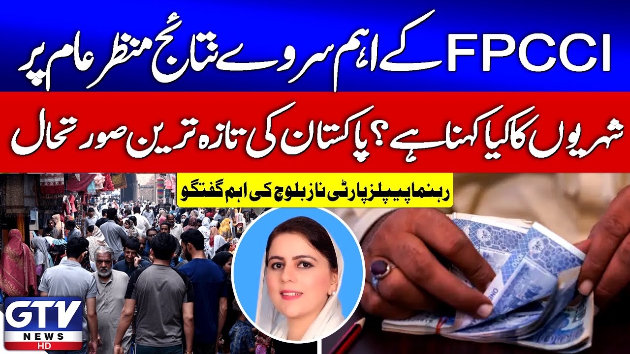 FPCCI Releases Survey Results on Transparency and Accountability | PPP Leader Naz Baloch Talk | GTV