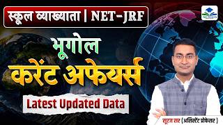 Complete Current Affairs | 1st Grade Geography | School Lecturer Geography Revision by Suraj Sir