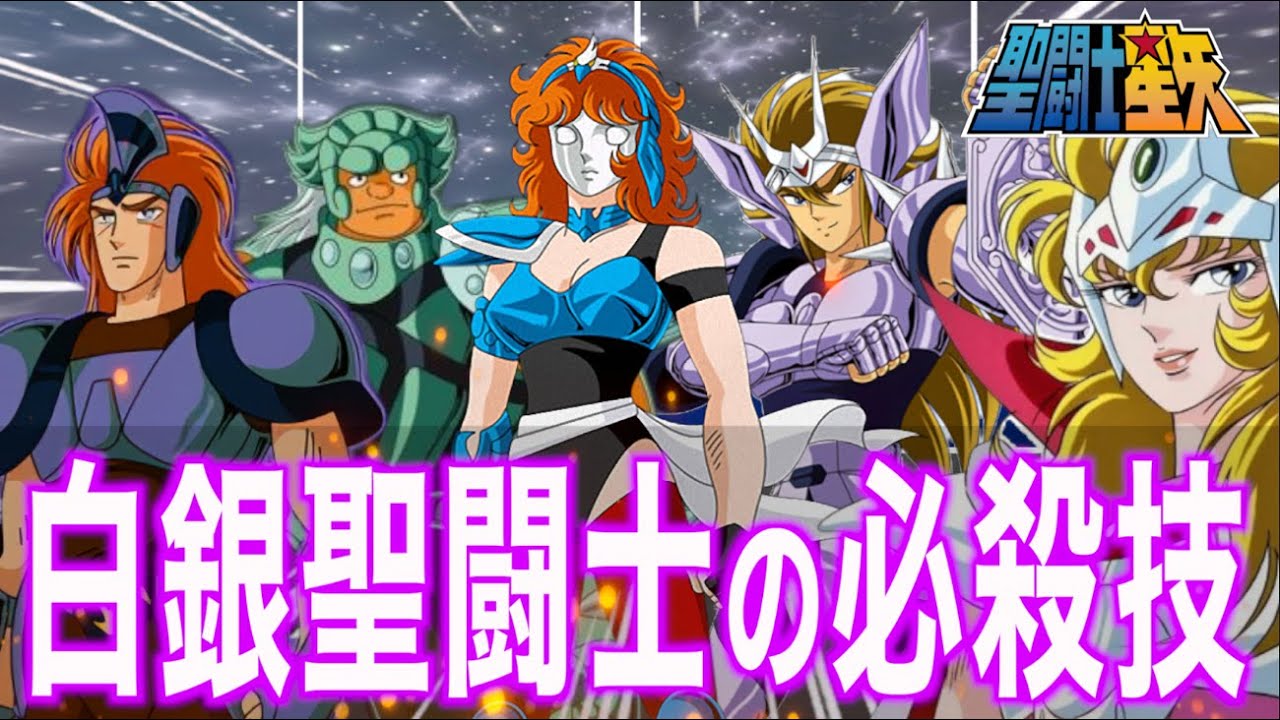 【白銀聖闘士の必殺技】シルバーセイント 技大全！最強必殺技を一挙紹介！『聖闘士星矢』