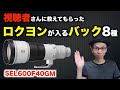 【ロクヨンのカメラバック】視聴者さんから教えてもらったバックまとめ【SEL600F40GM】#600mmF4