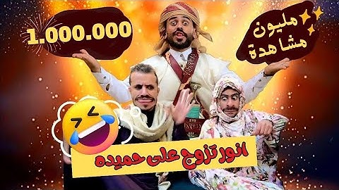 فيديو كليب | أنور تزوج ياحميده 👰 |  عرس أنور الشرفي  ( جديد 2024 )