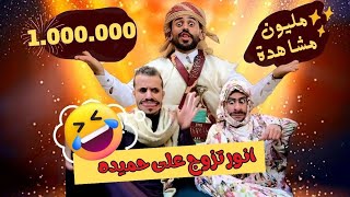 فيديو كليب | أنور تزوج ياحميده 👰 |  عرس أنور الشرفي  ( جديد 2024 )