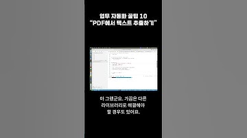 [자동화][10화] 파이썬으로 PDF 텍스트 추출하기 #python #automation #자동화 #pdf #추출 #무료 #파이썬