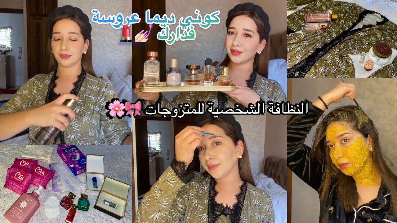 كوني ديما عروسة فدارك🧖🏻‍♀️النظافة الشخصية للمتزوجات🤭تعطير المنطقة الحساسة🌸عطوري المفضلة😍