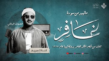 التلاوة الخالدة لسورة غافر للشيخ محمد صديق المنشاوى | تلاوة رائعة تقشعر الأبدان | جودة فائقة 🎧