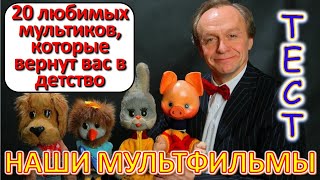 картинка: ТЕСТ 630 Угадай мультфильм по кадру? Отгадай 20 вопросов о наших любимых мультиках Архив ТВ