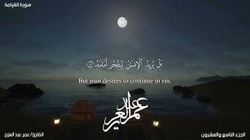 سورة القيامة كاملة  القارئ/عمر عبد العزيز ♥️