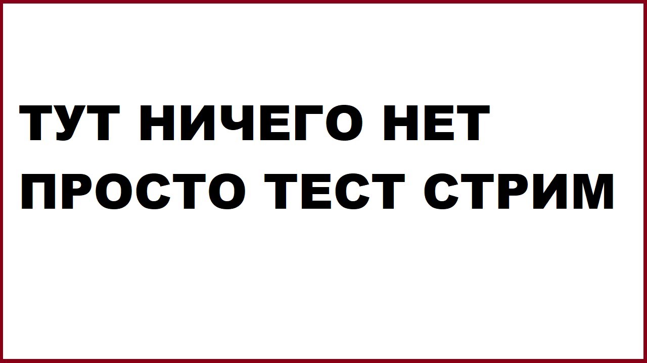 Похоже здесь ничего нет. Стрим тест. тут ничего нет. тест на стримера.