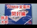 『鉄道模型 Nゲージ』TOMIX 変電所 Vol.1 の動画、YouTube動画。