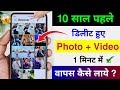 Gambar cover Delete Photo Ko Wapas Kaise Laye 100% Working | How To Recover Deleted Photo On Android Phone