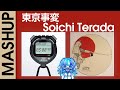 東京事変「能動的三分間」× 寺田創一「Moments of Samples」#mashup #dj #challenge