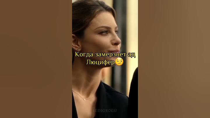 Ад должен был уже замёрзнуть 😏 Сериал Люцифер #shorts #фильм #кино