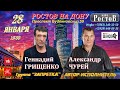 Александр Чурей, Геннадий Грищенко / КОНЦЕРТ / 28 января в 19:00 / Растов на Дону / Кафе "РостоВ"