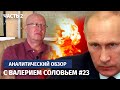 Возмездие неизбежно. Аналитический обзор с Валерием Соловьем #23 (часть 2)