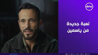 لعبة جديدة من ياسمين.. نجحت تورط زياد مع الشرطة 😮
