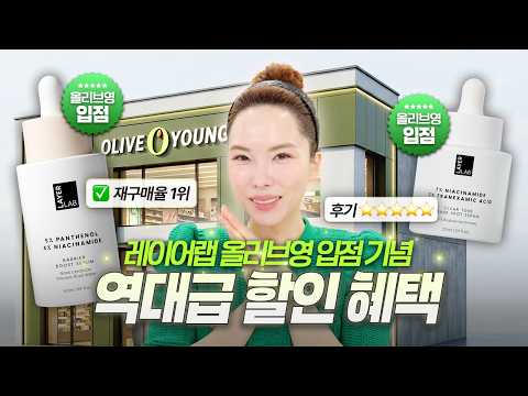 ❗️올영세일❗️레이어랩 올영세일 역대급 혜택❗️뒤집어진 피부엔 니오좀 판테놀 세럼 & 기미 색소 침착 세럼
