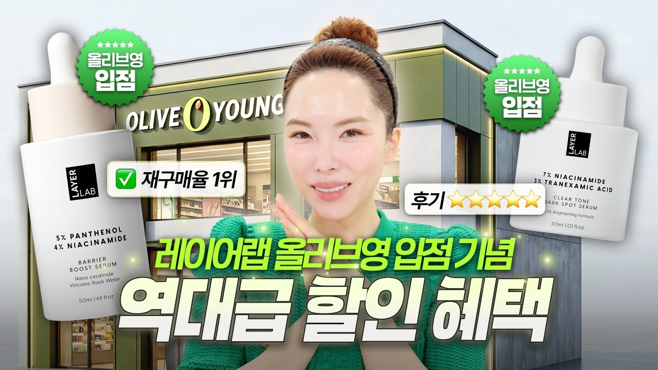 ❗️올영세일❗️레이어랩 올영세일 역대급 혜택❗️뒤집어진 피부엔 니오좀 판테놀 세럼 & 기미 색소 침착 세럼