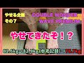 【その７】DOUBLE  WONDER  WAVE  PREMIUM【それでもブルブル】