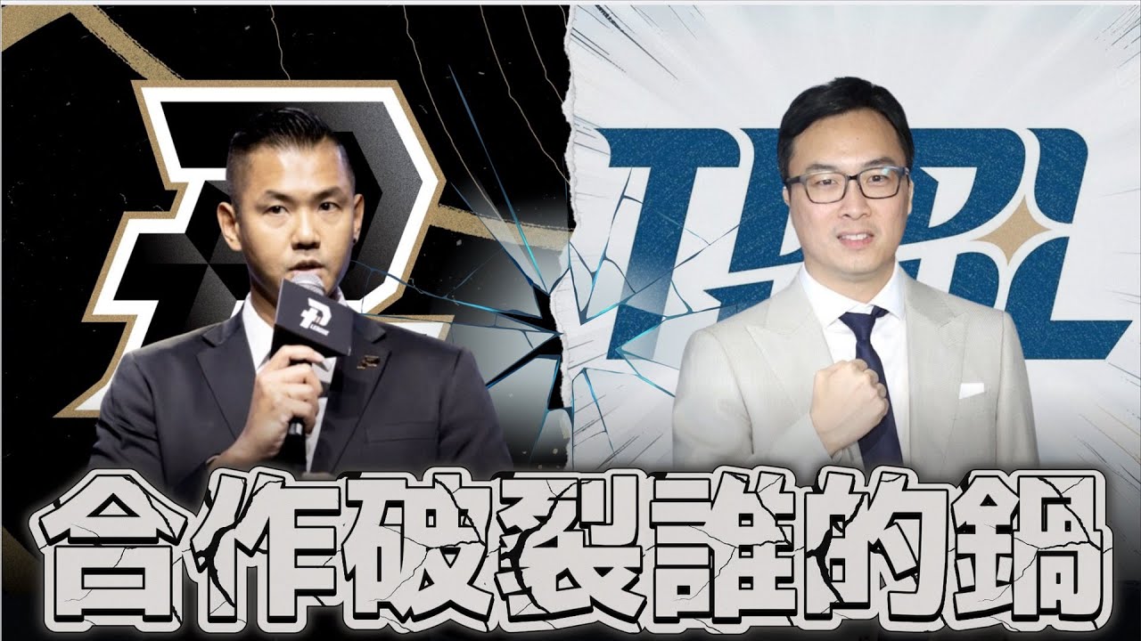 台籃合作大破局 兩個聯盟的下一步會怎麼走 ft@雨都玫瑰 | 姜胡連線