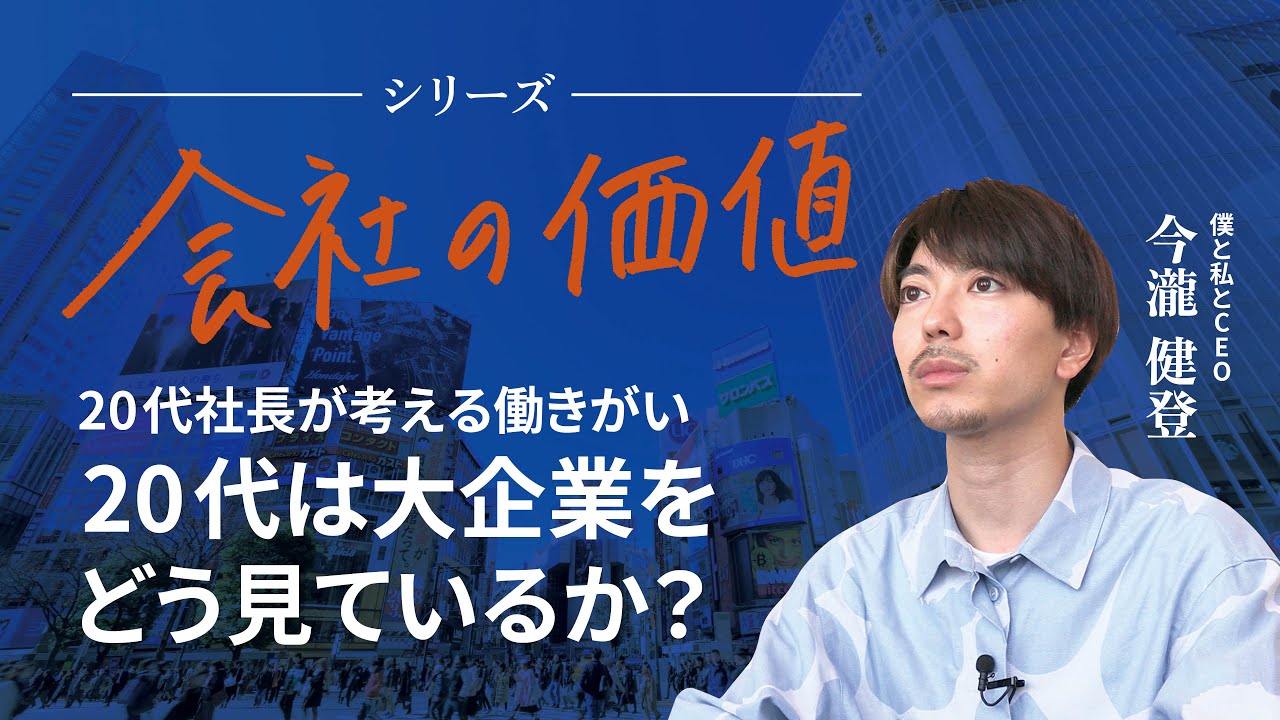 今瀧健登 シリーズ【会社の価値】「20代は大企業をどう見ているか