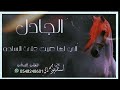افخم شيلة الجادل اللي لها صيت على الساحة 2024 اداء صوت حماسي متعب الخيل افخم شيلة الجادل اللي لها صيت على الساحة 2024 اداء صوت حماسي متعب الخيل