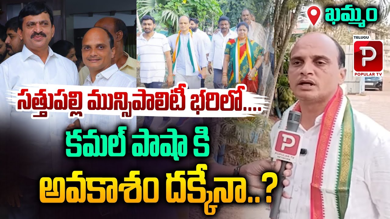 సత్తుపల్లి మున్సిపాలిటీ భరిలోకమల్ పాషా కి అవకాశం దక్కేనా...? | Kamal Pasha Sattupally Muncipal