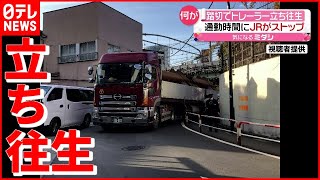 【電車ストップ】約2万2000人に影響…通勤時間にトレーラーが踏切で立ち往生　東京・渋谷区