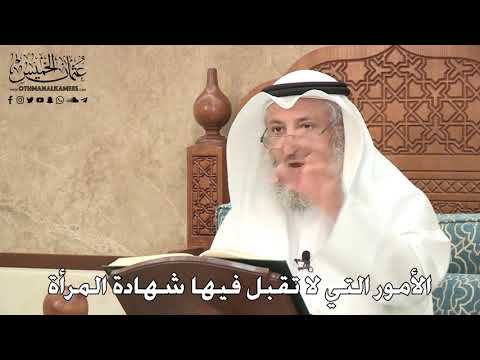 2774 الأمور التي لا تقبل فيها شهادة المرأة عثمان الخميس