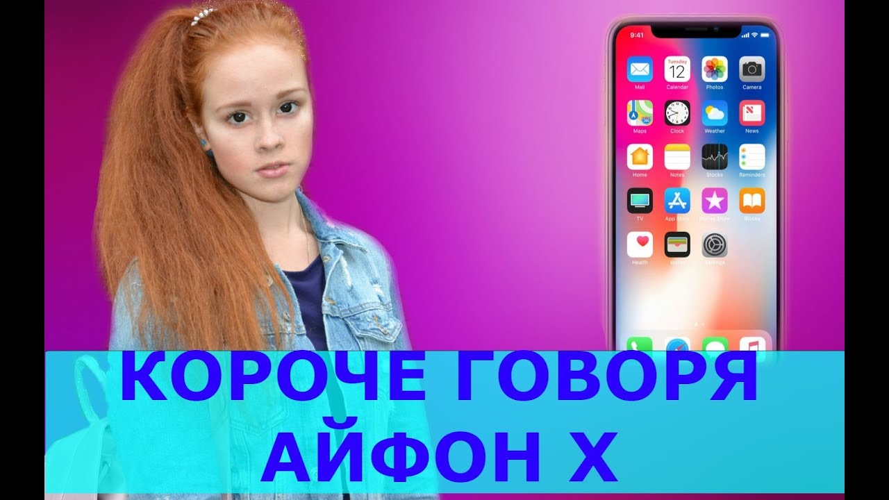 КОРОЧЕ ГОВОРЯ, iPhone X (3 часть) - YouTube