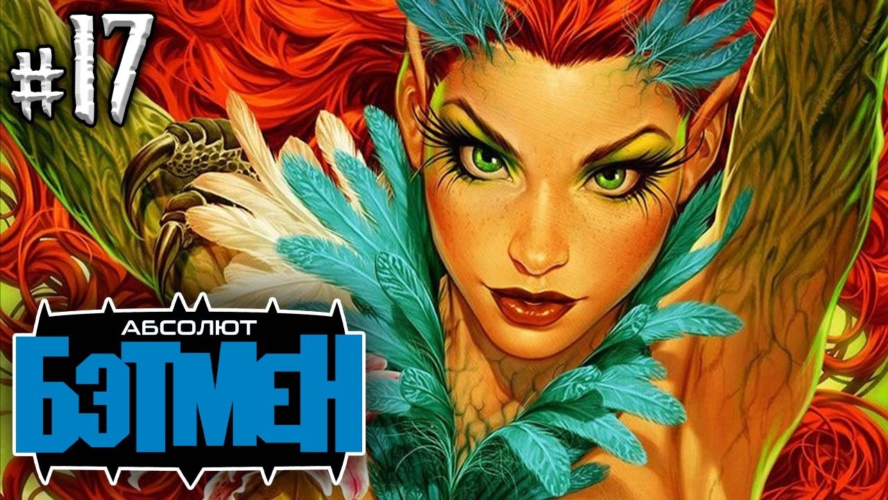 Абсолют Бэтмен №17 (Ядовитый Плющ!)
