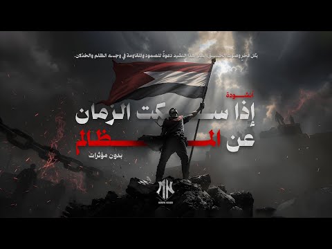 أنشودة إ ذ ا س ك ت الز م ان ع ن ال م ظ ال م بدون مؤثرات 