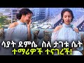 ሳያት ደምሴ  ስለ ታገቱ ሴት ተማሪዎች ተናገረች! |  Sayat Demissie Part 3 Ebs | Ethiopia