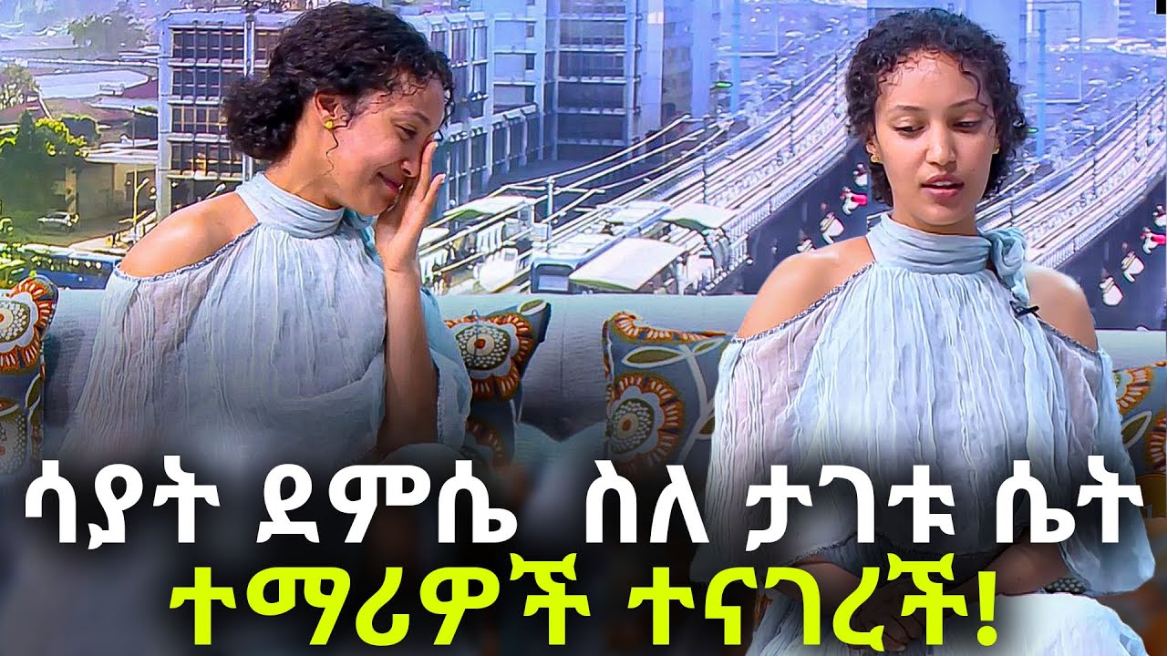 ሳያት ደምሴ  ስለ ታገቱ ሴት ተማሪዎች ተናገረች! |  Sayat Demissie Part 3 Ebs | Ethiopia