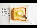驚きのヴィーガンバター！シンプル材料&簡単！ vegan butter | morinokomepan