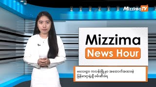 မေလ ၂၀ ရက်၊ မွန်းတည့် ၁၂ နာရီ Mizzima News Hour မဇ္စျိမသတင်းအစီအစဥ်