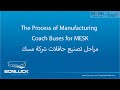        مراحل تصنيع حافلات شركة مسك