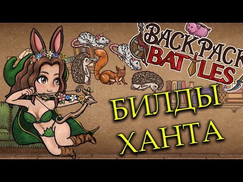 Видео: BACKPACK BATTLES - БИЛДЫ ХАНТА!