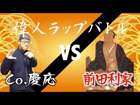 ＜偉人ラップバトル #34＞Co.慶応 vs 前田利家(りんしおckc)