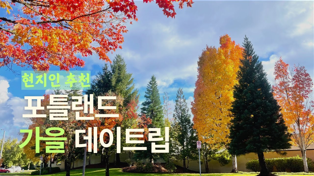 포틀랜드 로컬 추천 가을 데이트립 NW / 다운타운 / Sauvie Island / St. Johns YouTube