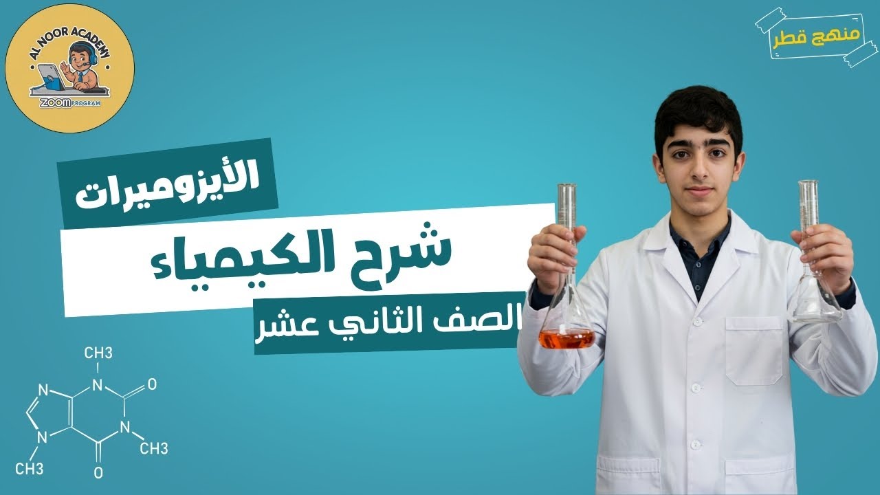الأيزوميرات | الكيمياء | مستر نور | الصف الثاني عشر | منهج قطر توجيهي