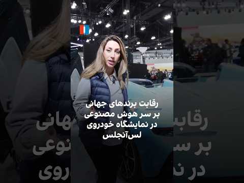 رقابت برندهای جهانی بر سر هوش مصنوعی در نمایشگاه خودروی لس آنجلس