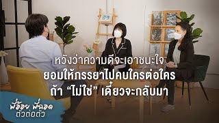 พี่อ้อยพี่ฉอด ตัวต่อตัว EP.169 | หวังว่าความดีจะชนะใจยอมให้ภรรยาไปคบใครต่อใครถ้าไม่ใช่เดี๋ยวจะกลับมา