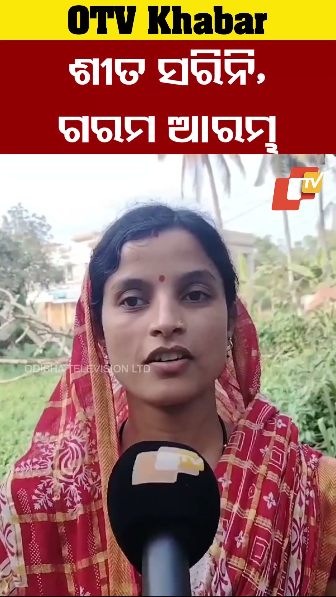 ଶୀତ ସରିନି, ଗରମ ଆରମ୍ଭ ହେଲାଣୀ। ଆଗକୁ ଆଉ କଣ ନହେବ ? ଅଂଶୁଘାତ ହେବ ଏଥର । #Chandbali #OTV  #OdishaTV