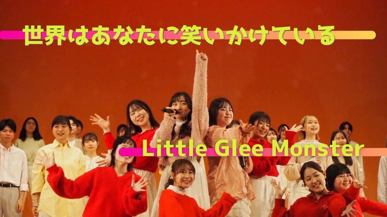 全体曲】世界はあなたに笑いかけている / Little Glee Monster - YouTube