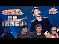 梁博 Liang Bo 《灵魂歌手》|| 3 Musketeers Reaction马来西亚三剑客【REACTION】【ENG SUBS】