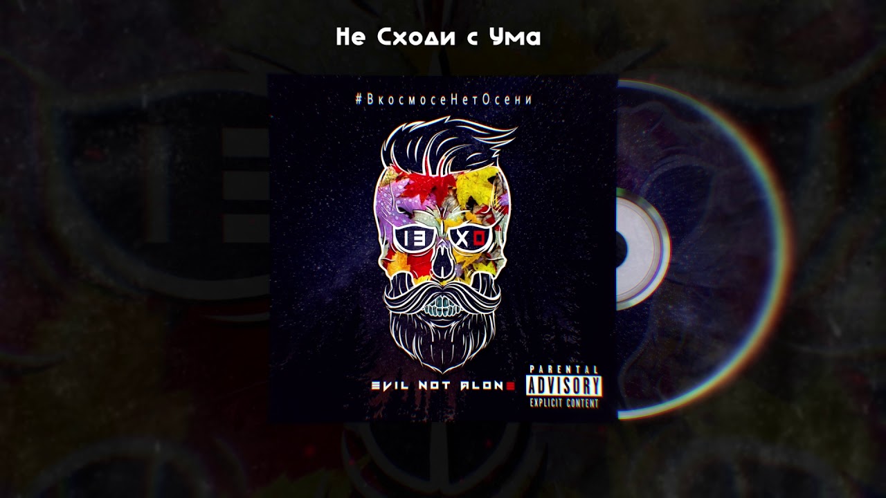 Evil Not Alone - Не Сходи с Ума [2018]