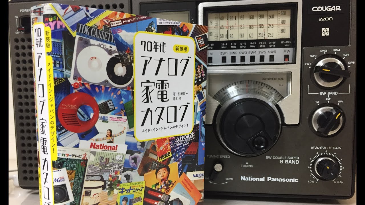 オモシロ自動車本シリーズ PART5 新装版 70年代アナログ家電カタログ
