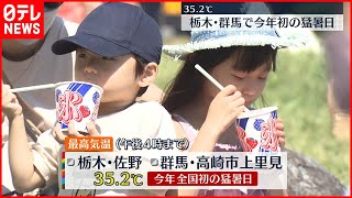 【35℃超え】栃木･佐野市などで今年初の猛暑日