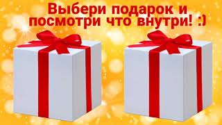 Выбиралки из лайк выберашки 3 часть Выбери себе подарок Выбиралки из лайк выберашки 3 часть Выбери себе подарок