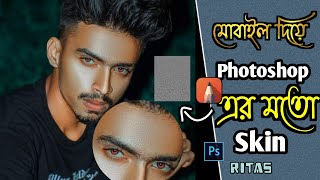 (Part -4) How to Smooth Skin Without Loosing Texture  | how to skin texture ues | by Android phone